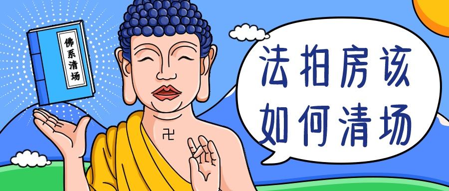 在長沙買法拍房如何避免風(fēng)險(xiǎn)和隱患？