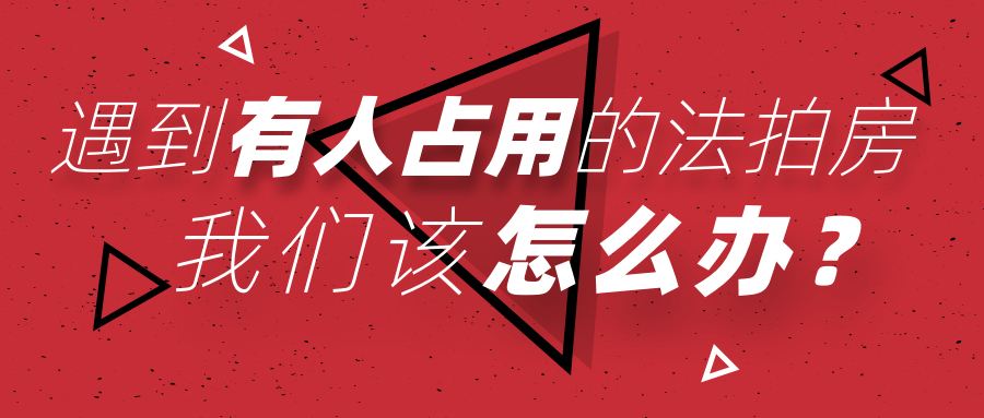 買長沙法拍房被占用怎么辦？如何清場？