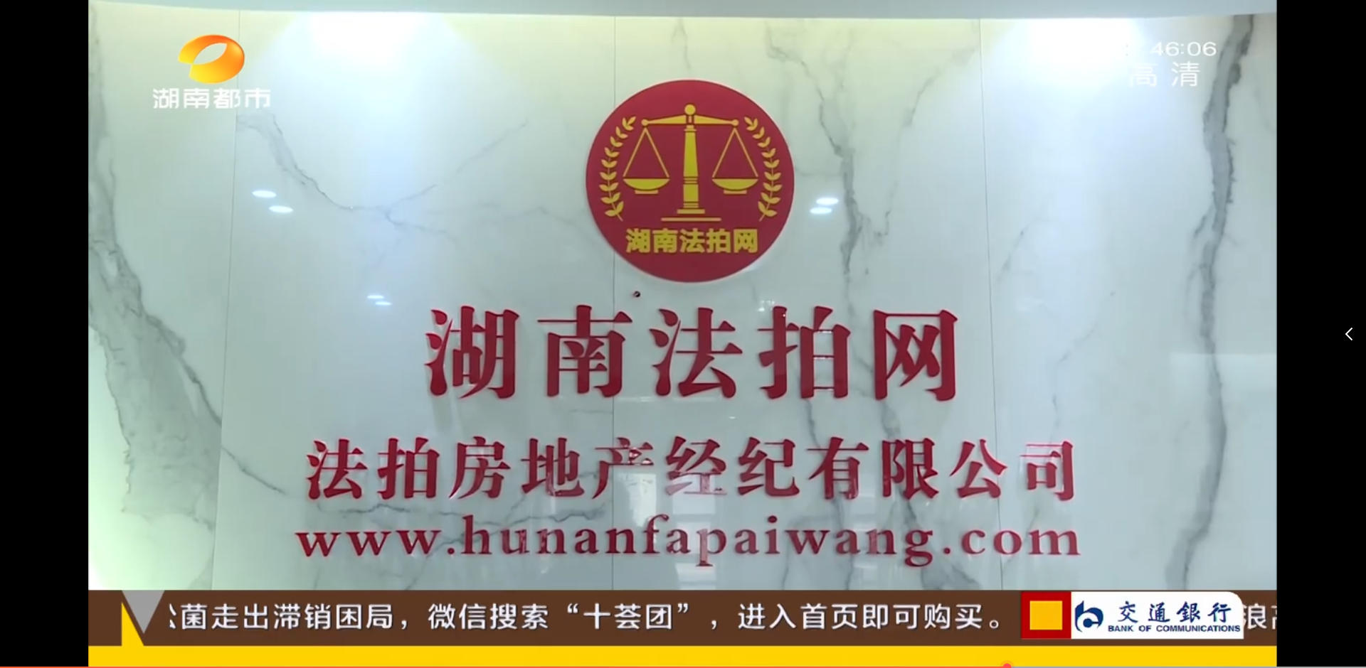 湖南法拍網(wǎng)法拍房地產(chǎn)經(jīng)紀(jì)有限公司上電視了，感謝湖南都市頻道的認(rèn)可！