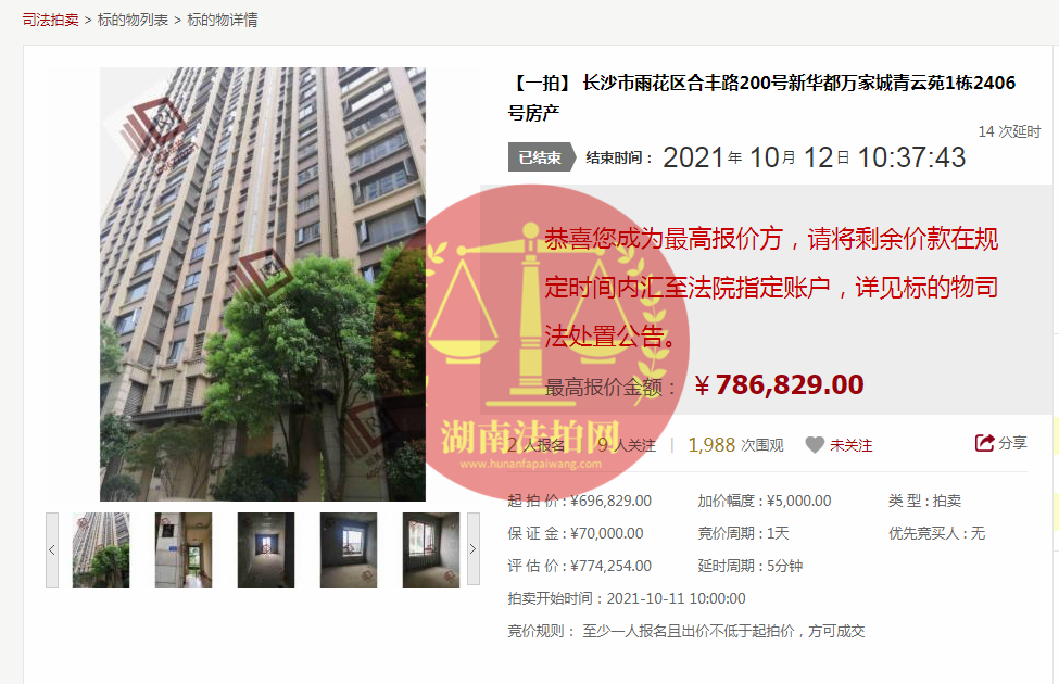 恭喜莫小姐成功撿漏新華都萬(wàn)家城青云苑法拍房一套，撿漏十幾萬(wàn)，恭喜恭喜。