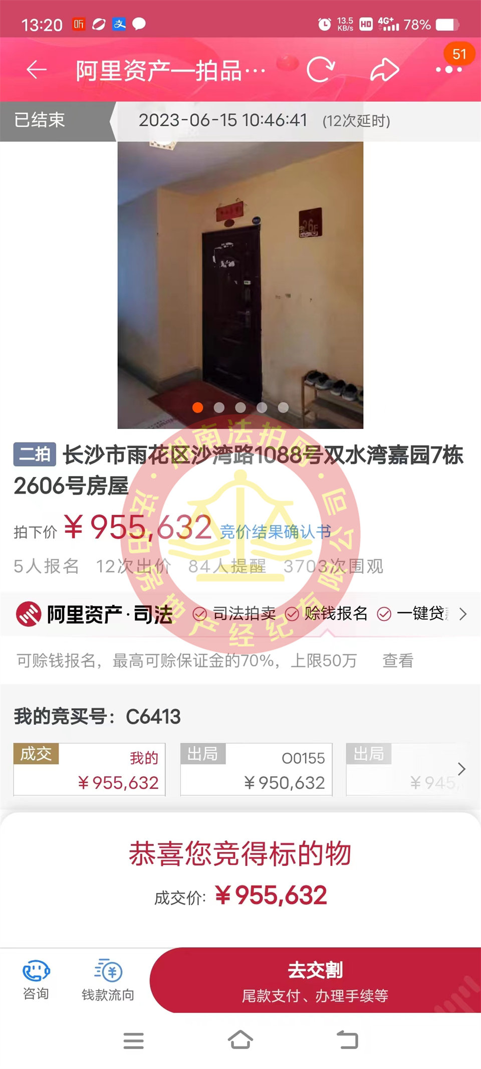 恭喜鄭小姐撿漏雙水灣嘉園法拍房一套，這房撿漏二十萬以上，恭喜恭喜。