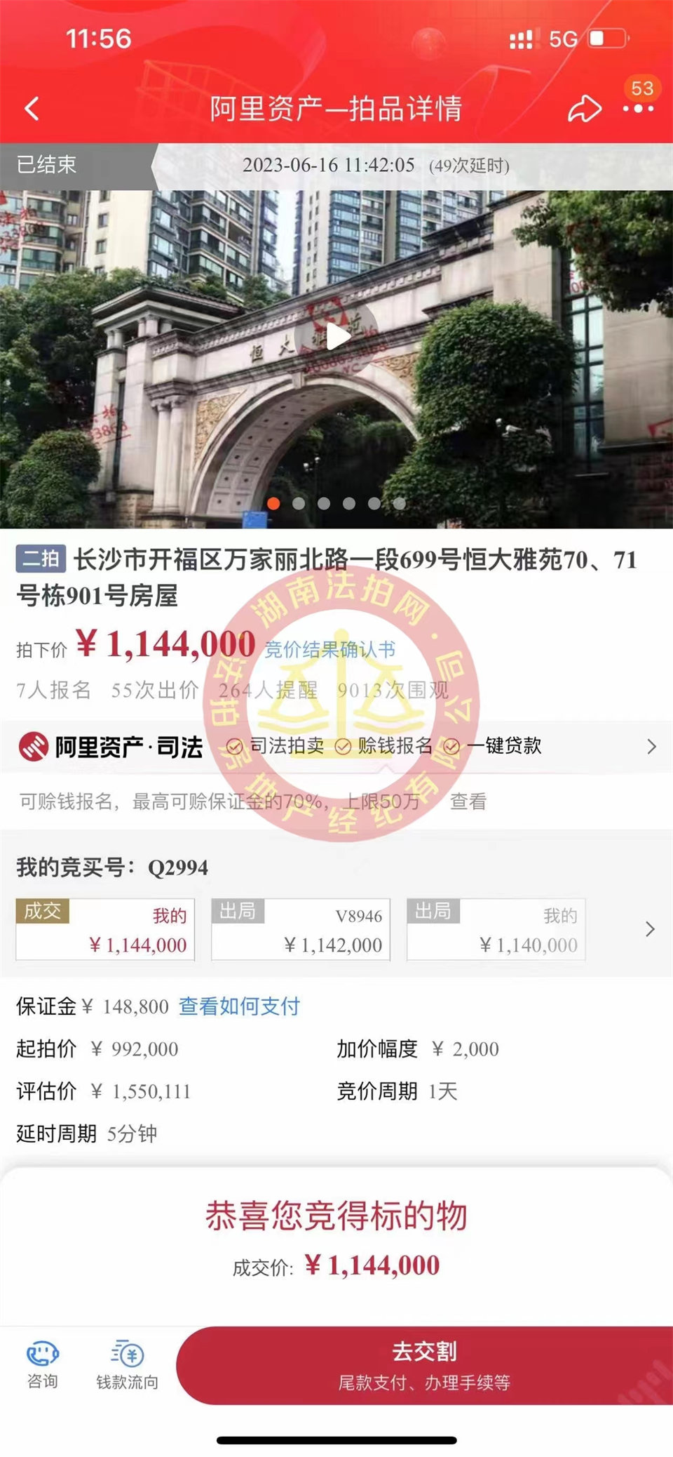 恭喜娜姐撿漏恒大雅苑法拍房一套，撿漏超過三十萬，恭喜恭喜。