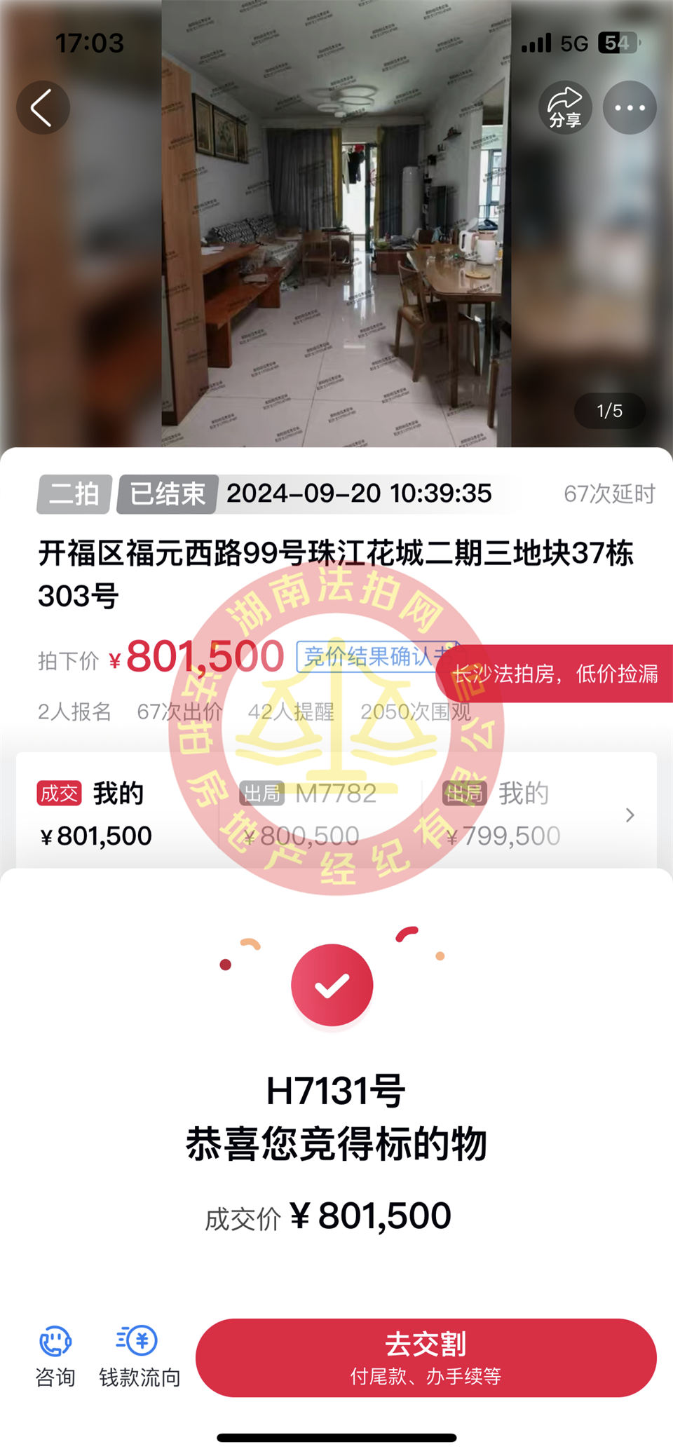撿漏15萬以上，恭喜陳姐撿漏珠江酈城公園1號法拍房一套，恭喜恭喜！