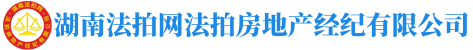 湖南法拍網(wǎng)法拍房地產經紀有限公司"長沙市岳麓區(qū)萬象府臺三期9棟2201室"
